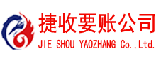定远捷收要债公司